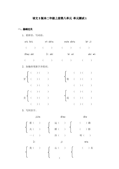 最新语文S版小学语文二年级上册《第八单元》单元测试1(精品)