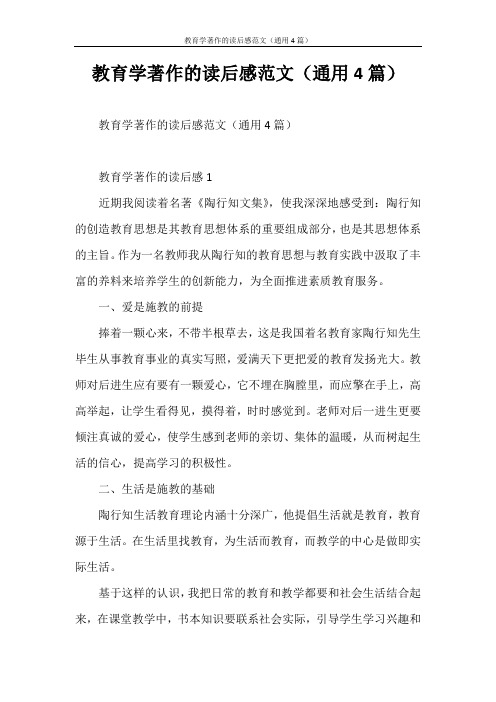 心得体会 教育学著作的读后感范文(通用4篇)