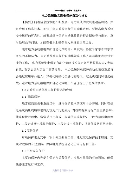 电力系统论文继电保护自动化论文