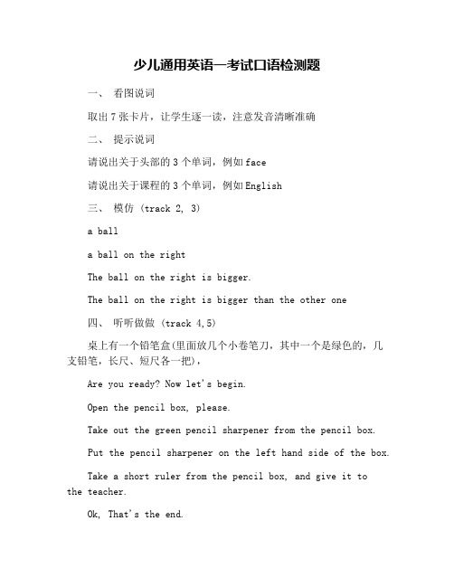 少儿通用英语一考试口语检测题