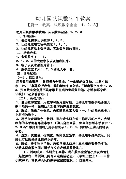 幼儿园认识数字1教案