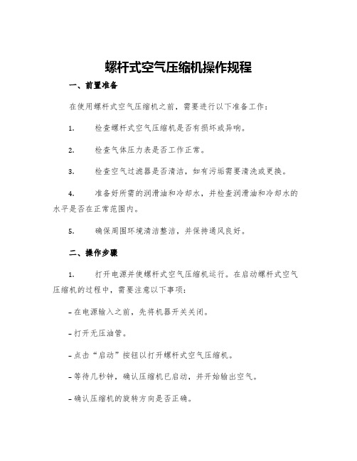 螺杆式空气压缩机操作规程