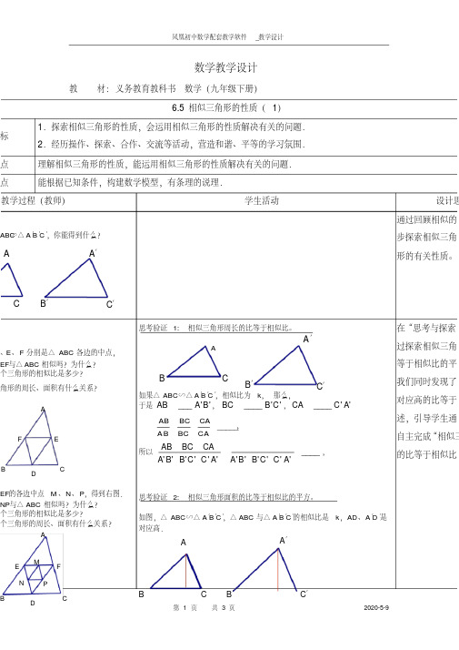 新苏科版九年级数学下册《6章图形的相似6.5相似三角形的性质》教案_30