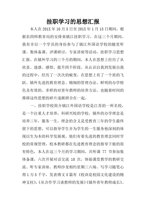 挂职学习的思想汇报