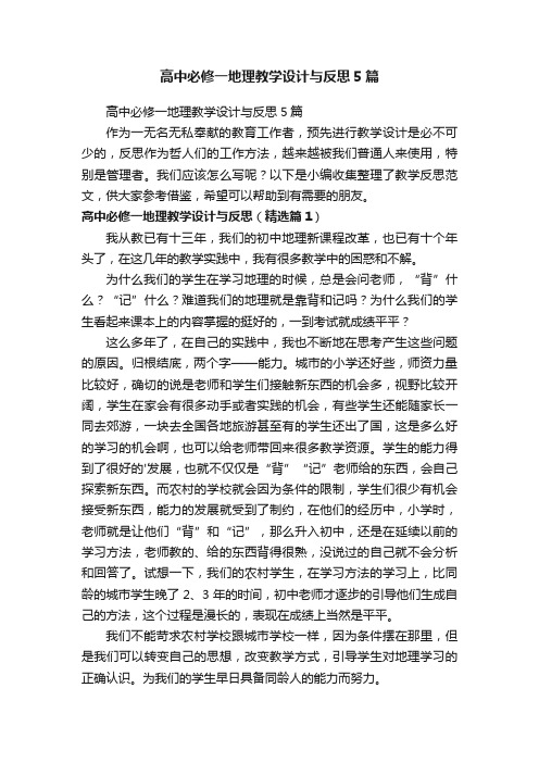 高中必修一地理教学设计与反思5篇