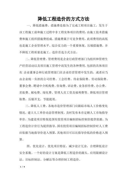 降低工程造价的方式方法