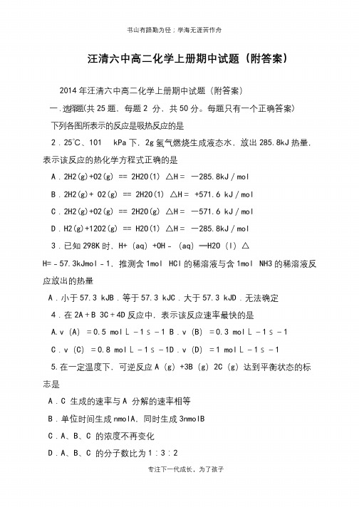 汪清六中高二化学上册期中试题(附答案)【推荐下载】