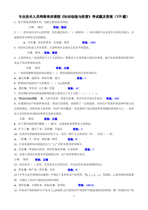专业技术人员网络培训课程《知识创造与经营》考试题及答案
