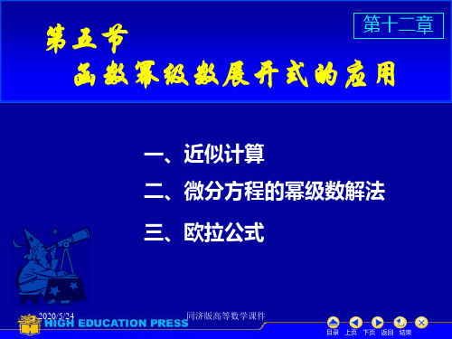 高等数学课件--D12_5幂级数的应用