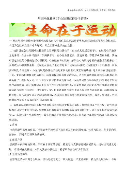 周围动脉栓塞(专业知识值得参考借鉴)