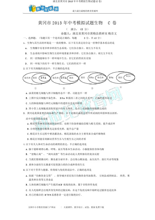 湖北省黄冈市2013年中考模拟生物试题(C卷)