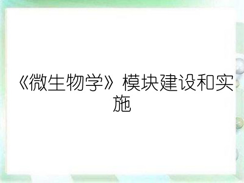 《微生物学》模块建设和实施