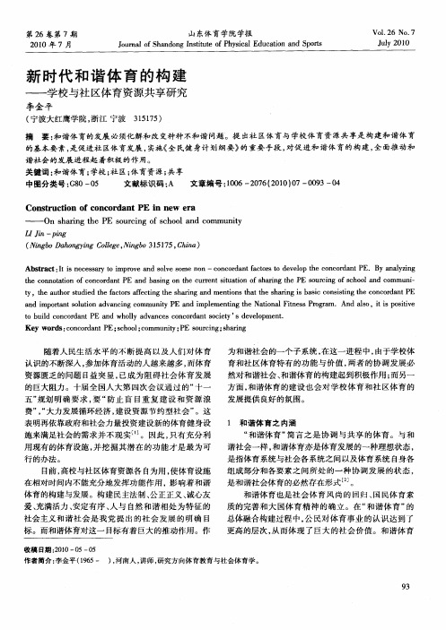 新时代和谐体育的构建——学校与社区体育资源共享研究