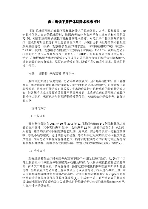 鼻内窥镜下腺样体切除术临床探讨