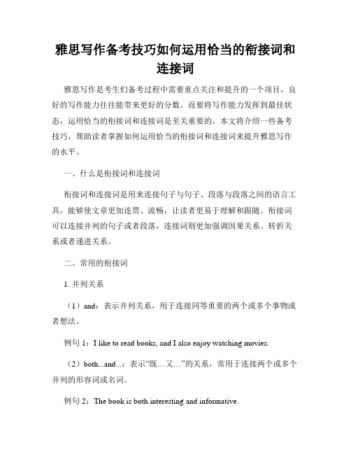 雅思写作备考技巧如何运用恰当的衔接词和连接词