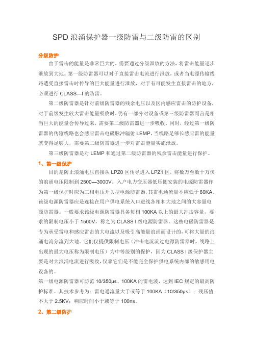 SPD浪涌保护器一级防雷与二级防雷的区别