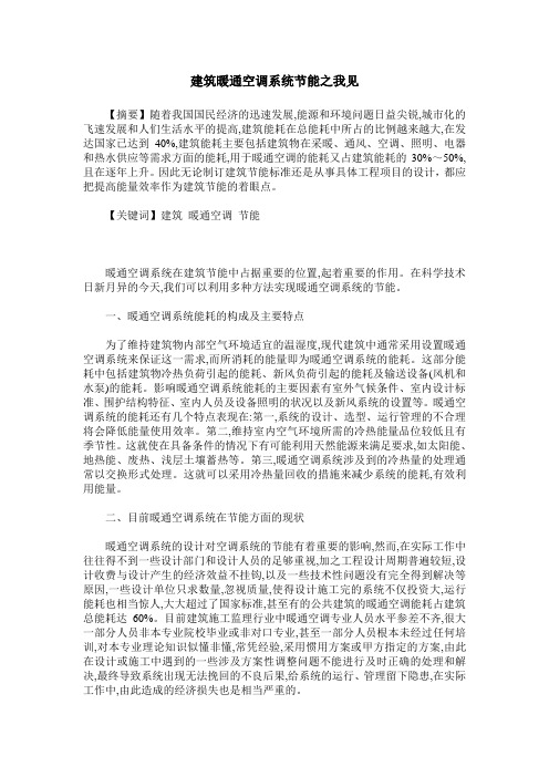 建筑暖通空调系统节能之我见