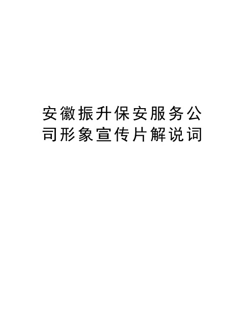 安徽振升保安服务公司形象宣传片解说词讲解学习