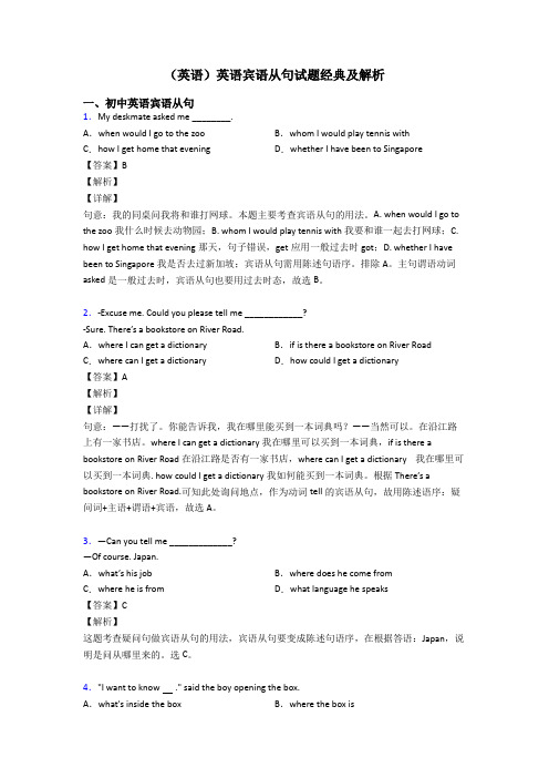 (英语)英语宾语从句试题经典及解析