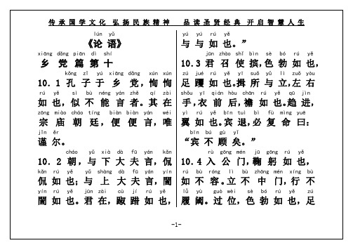 国学经典《论语》乡党篇第十(权威直接打印)