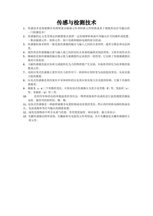 传感与检测技术