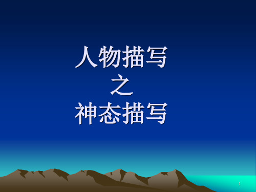 人物描写之神态描写ppt课件