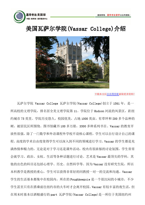 美国瓦萨尔学院(Vassar College)介绍