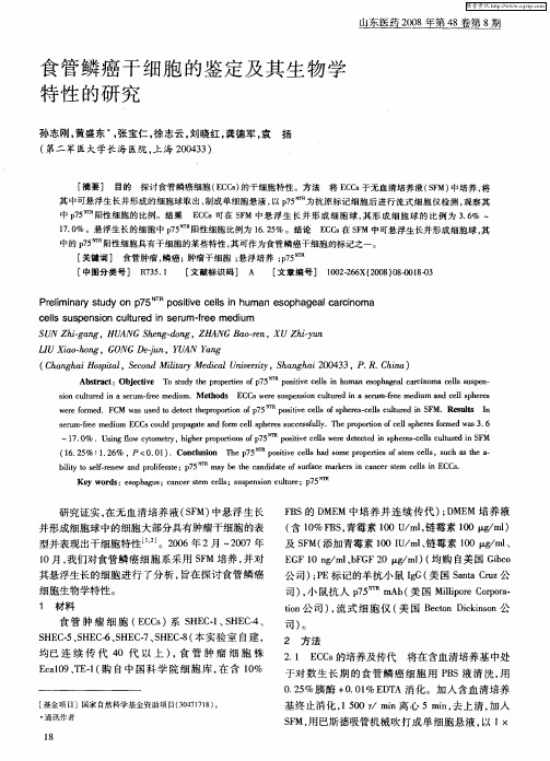 食管鳞癌干细胞的鉴定及其生物学特性的研究