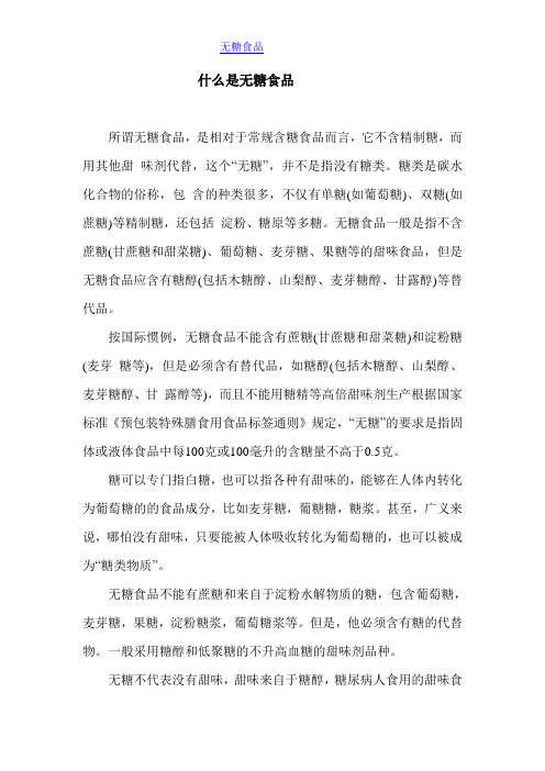 什么是无糖食品