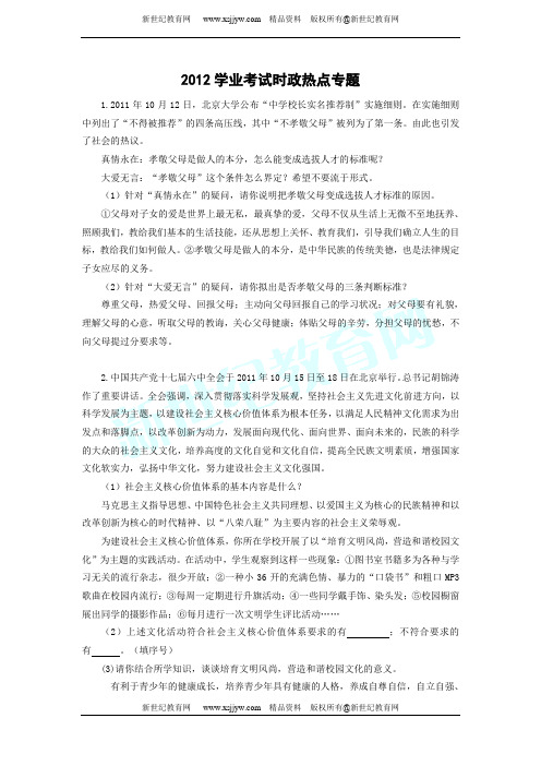 2012中考思想品德学业考试时政热点专题