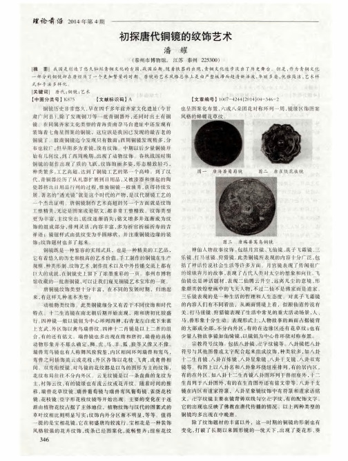 初探唐代铜镜的纹饰艺术