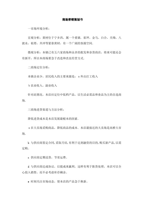 商场营销策划书