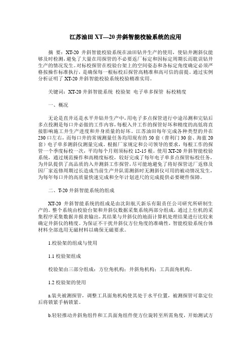 江苏油田XT—20井斜智能校验系统的应用
