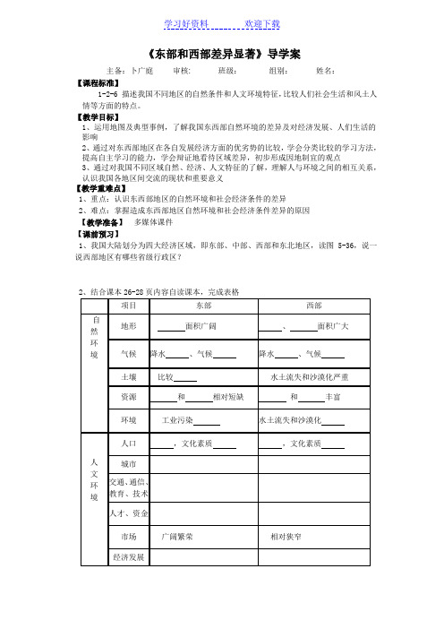 东西差异显著导学案