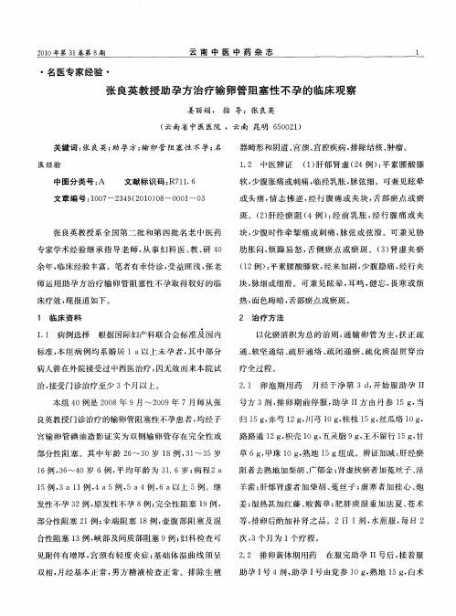 张良英教授助孕方治疗输卵管阻塞性不孕的临床观察