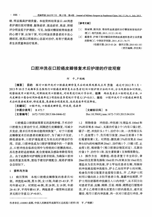 口腔冲洗在口腔癌皮瓣修复术后护理的疗效观察