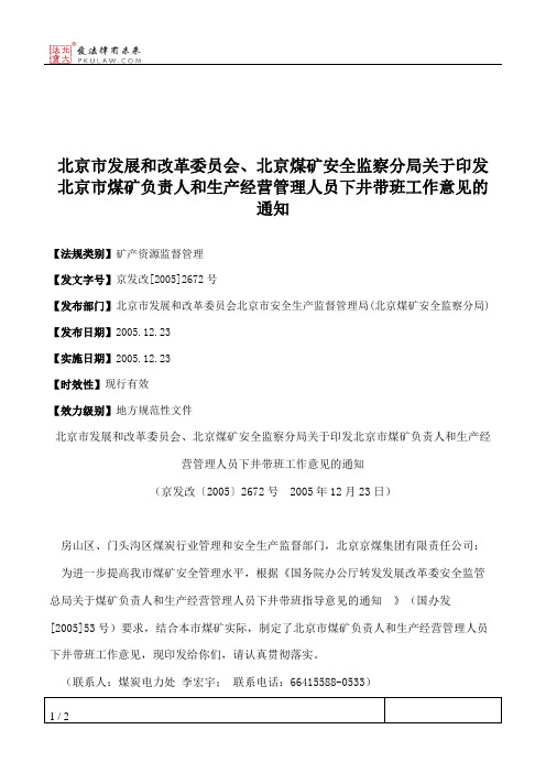 北京市发展和改革委员会、北京煤矿安全监察分局关于印发北京市煤