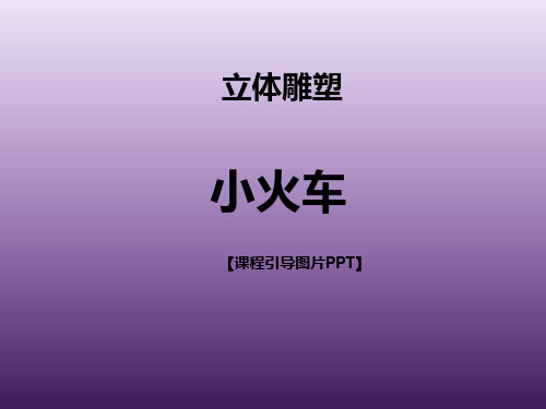 一年级下册美术课外班课件-小火车全国通用共18张PPT