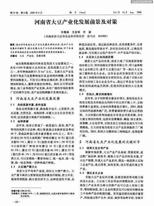 河南省大豆产业化发展前景及对策