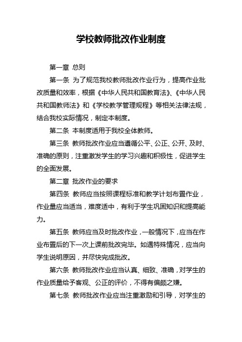 学校教师批改作业制度