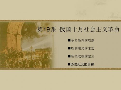 第19课 俄国十月社会主义革命