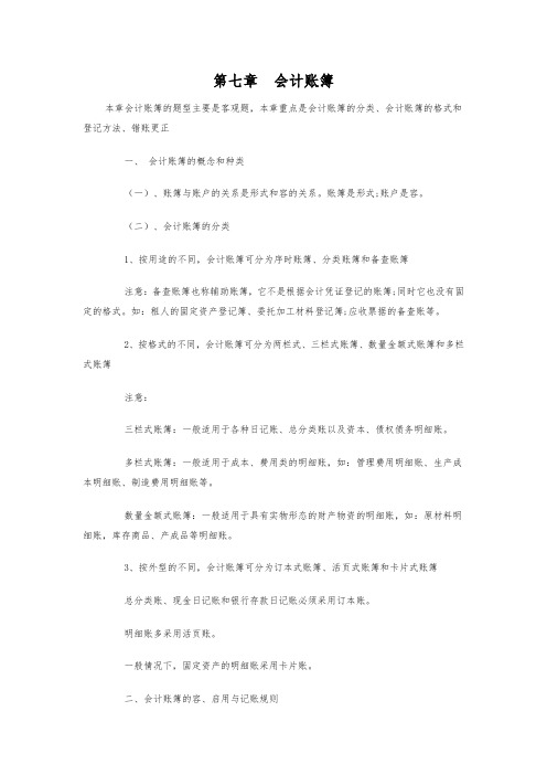 第七章会计账簿归纳