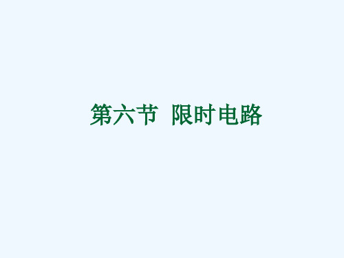 第五章X线机主机单元电路分析4