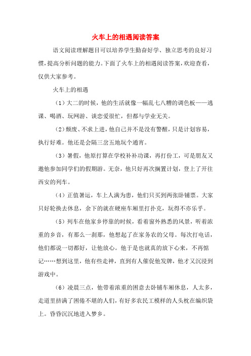火车上的相遇阅读答案