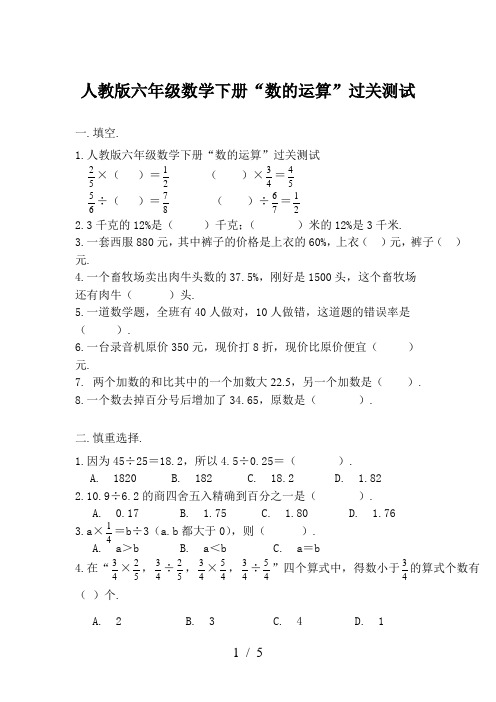 人教版六年级数学下册“数的运算”过关测试
