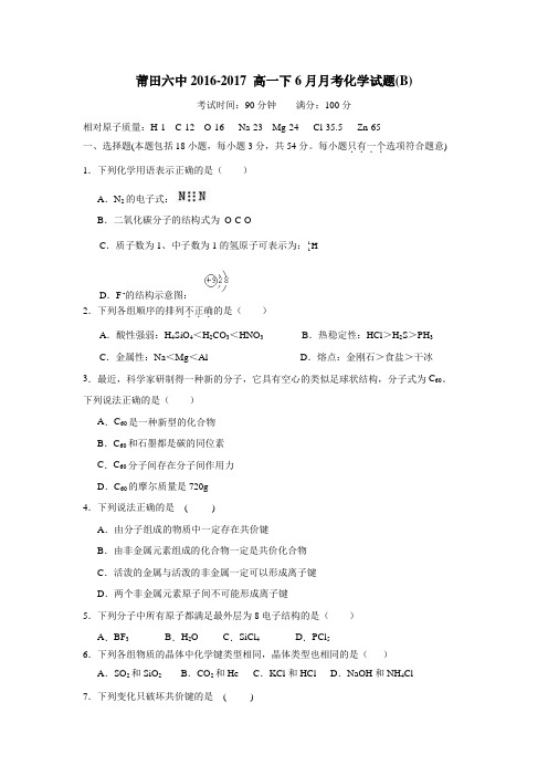 6—17学年高一6月月考化学试题B(附答案) (1)