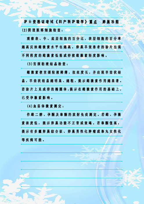 新整理护士资格证考试《妇产科护理学》重点 卵巢功能