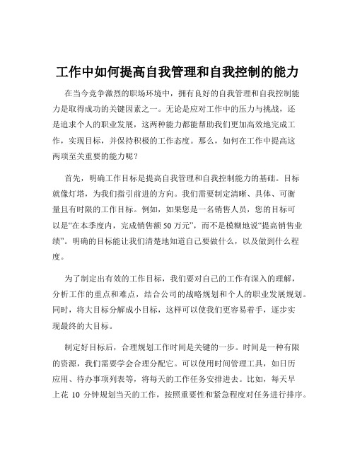 工作中如何提高自我管理和自我控制的能力