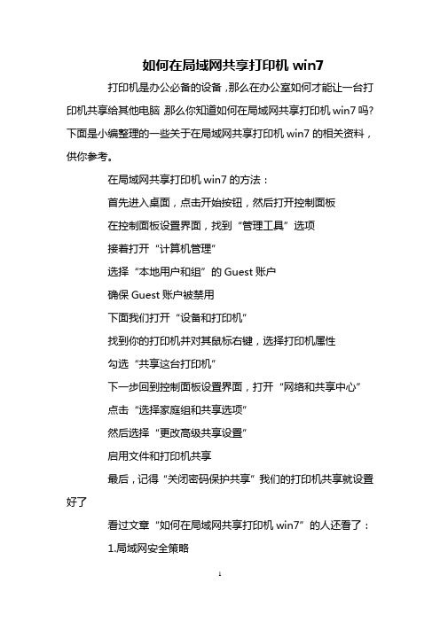 如何在局域网共享打印机win7
