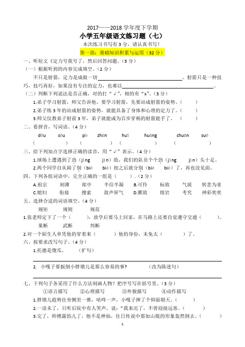 2017—2018学年度下学期小学五年级语文练习题(七)
